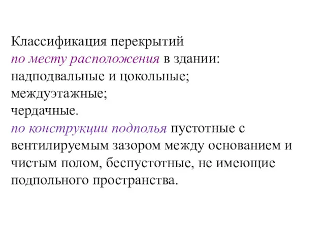 Классификация перекрытий по месту расположения в здании: надподвальные и цокольные;