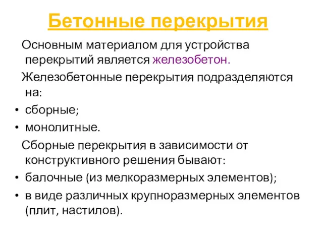 Основным материалом для устройства перекрытий является железобетон. Железобетонные перекрытия подразделяются