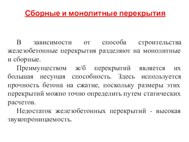 В зависимости от способа строительства железобетонные перекрытия разделяют на монолитные