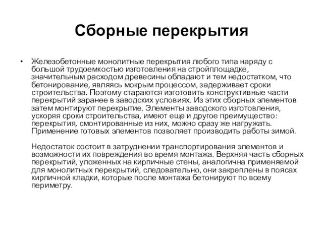 Сборные перекрытия Железобетонные монолитные перекрытия любого типа наряду с большой