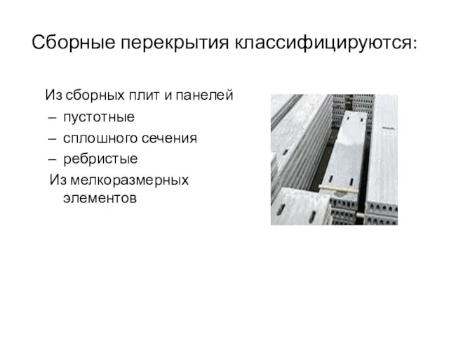 Сборные перекрытия классифицируются: Из сборных плит и панелей пустотные сплошного сечения ребристые Из мелкоразмерных элементов