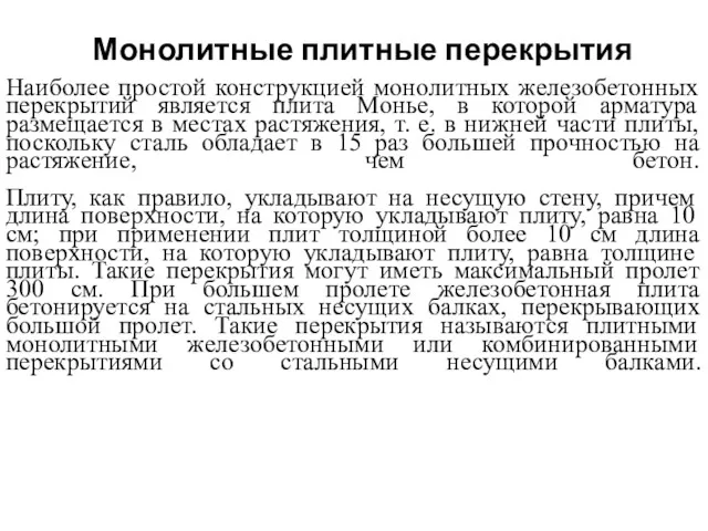 Монолитные плитные перекрытия Наиболее простой конструкцией монолитных железобетонных перекрытий является