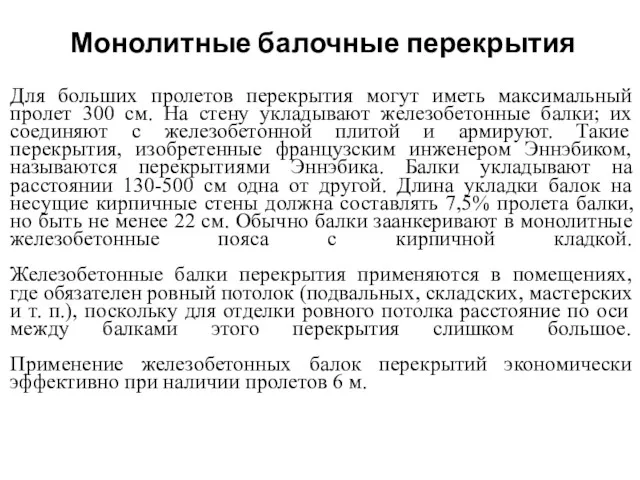 Монолитные балочные перекрытия Для больших пролетов перекрытия могут иметь максимальный