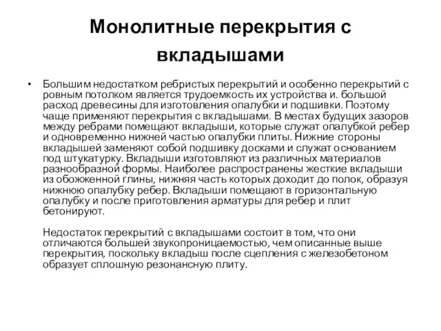 Монолитные перекрытия с вкладышами Большим недостатком ребристых перекрытий и особенно