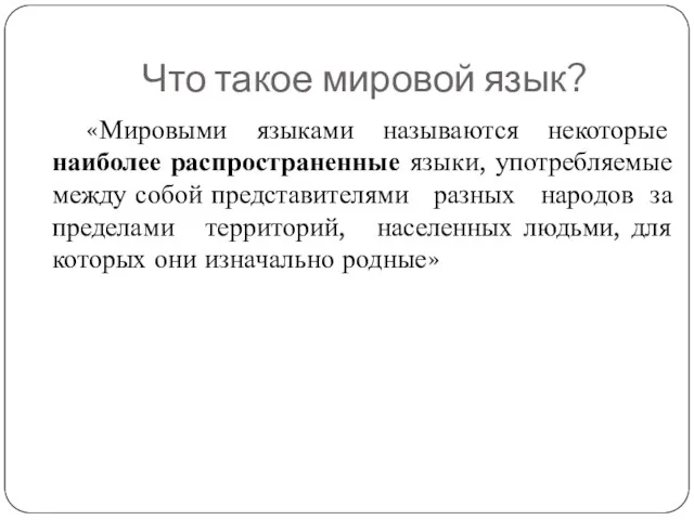 Что такое мировой язык? «Мировыми языками называются некоторые наиболее распространенные