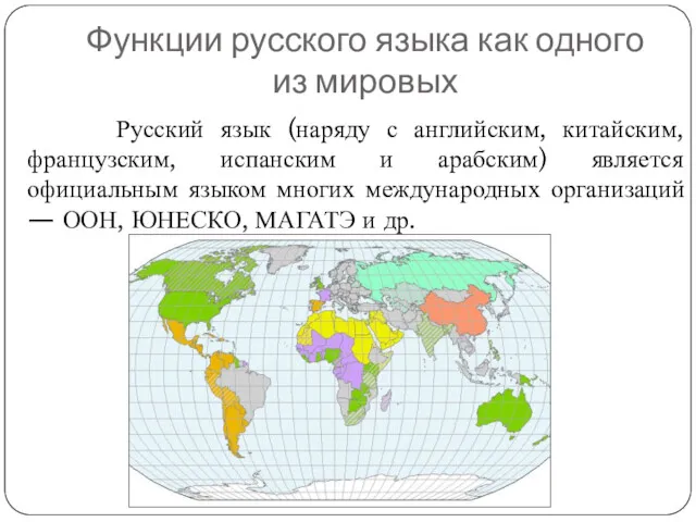 Функции русского языка как одного из мировых Русский язык (наряду