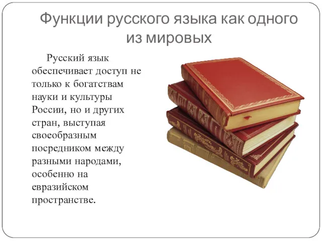 Функции русского языка как одного из мировых Русский язык обеспечивает