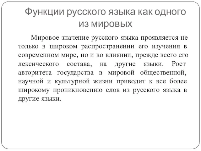 Функции русского языка как одного из мировых Мировое значение русского