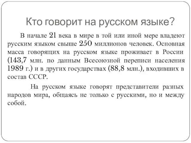 Кто говорит на русском языке? В начале 21 века в