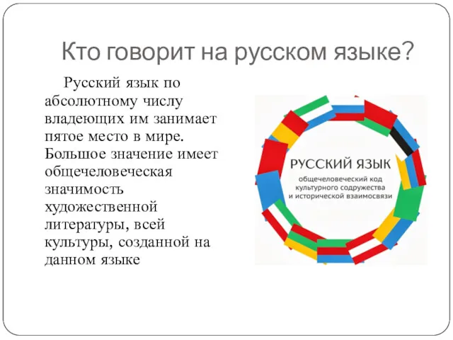 Кто говорит на русском языке? Русский язык по абсолютному числу