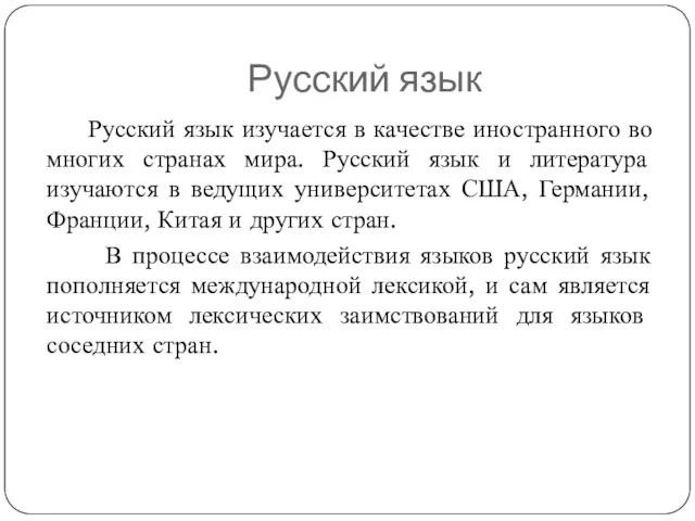 Русский язык Русский язык изучается в качестве иностранного во многих