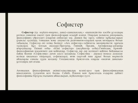 Софистер Софистер (гр. sophists-өнерпаз, дана)-«даналықтың,» «шешендіктің» кәсіби ұстаздары ретінде саналған