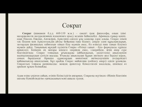 Сократ Сократ (шамамен б.д.д. 469-339 ж.ж.) – ежелгі грек философы,