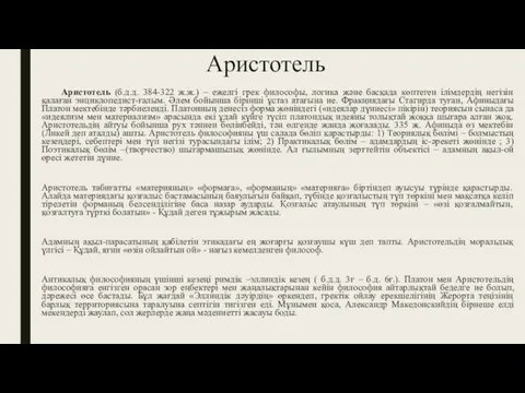 Аристотель Аристотель (б.д.д. 384-322 ж.ж.) – ежелгі грек философы, логика