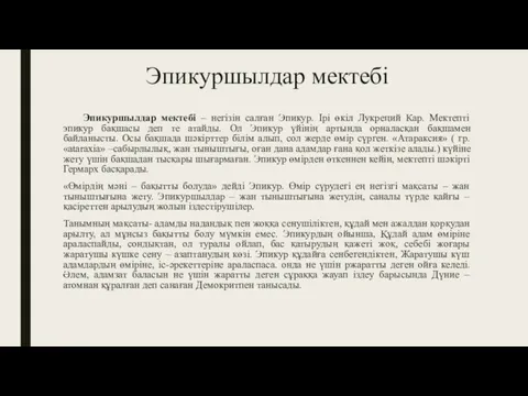 Эпикуршылдар мектебі Эпикуршылдар мектебі – негізін салған Эпикур. Ірі өкіл