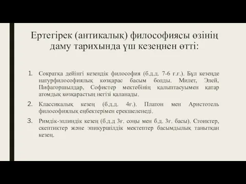 Ертегірек (антикалық) философиясы өзінің даму тарихында үш кезеңнен өтті: Сократқа