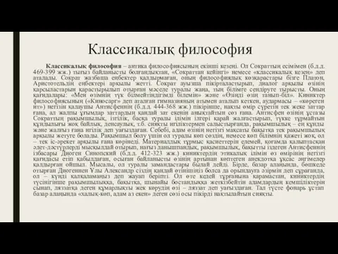 Классикалық философия Классикалық философия – антика философиясының екінші кезеңі. Ол