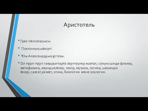 Аристотель Грек пәлсапашысы Платонның шәкірті Ұлы Александрдың ұстазы. Ол түрлі-түрлі