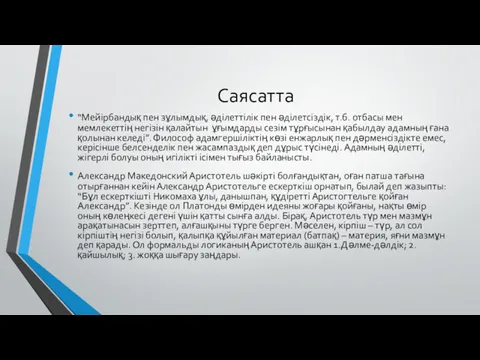 Саясатта “Мейірбандық пен зұлымдық, әділеттілік пен әділетсіздік, т.б. отбасы мен