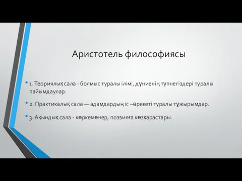 Аристотель философиясы 1. Теориялық сала - болмыс туралы ілімі, дүниенің