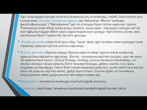 Бұл салалардың ішінде логика ғылымының аты аталмайды, себебі, Аристотель оны