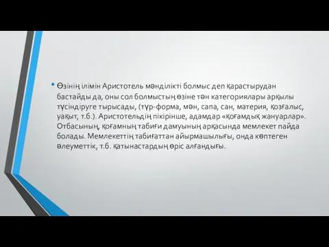 Өзінің ілімін Аристотель мәнділікті болмыс деп қарастырудан бастайды да, оны