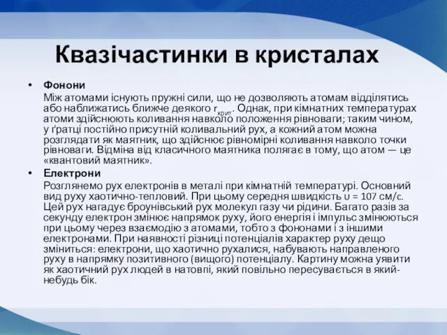 Квазічастинки в кристалах Фонони Між атомами існують пружні сили, що