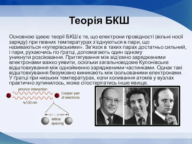 Теорія БКШ Основною ідеєю теорії БКШ є те, що електрони