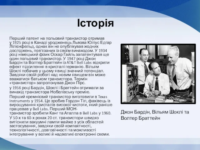 Історія Перший патент на польовий транзистор отримав у 1925 році