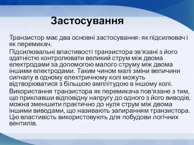 Застосування Транзистор має два основні застосування: як підсилювач і як