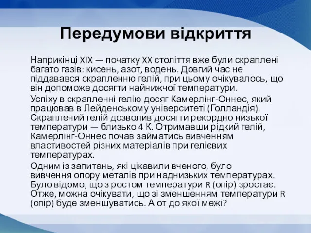 Передумови відкриття Наприкінці XIX — початку XX століття вже були