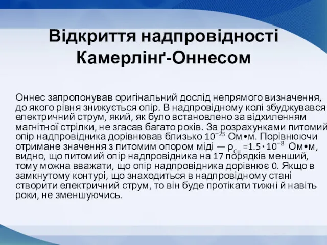 Відкриття надпровідності Камерлінґ-Оннесом Оннес запропонував оригінальний дослід непрямого визначення, до