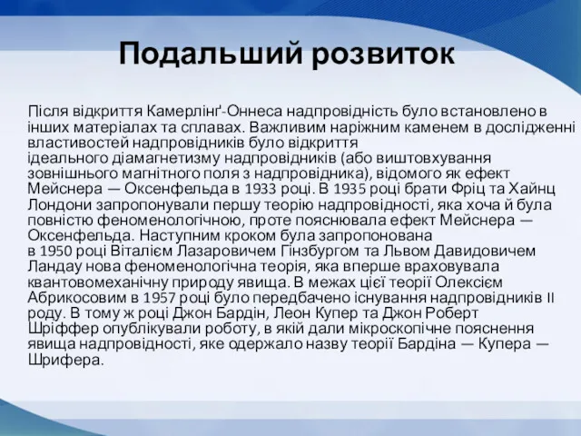 Подальший розвиток Після відкриття Камерлінґ-Оннеса надпровідність було встановлено в інших