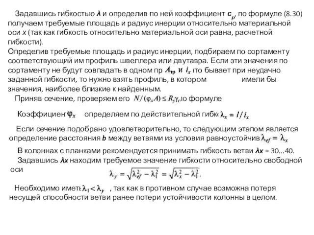 Задавшись гибкостью λ и определив по ней коэффициент ср, по