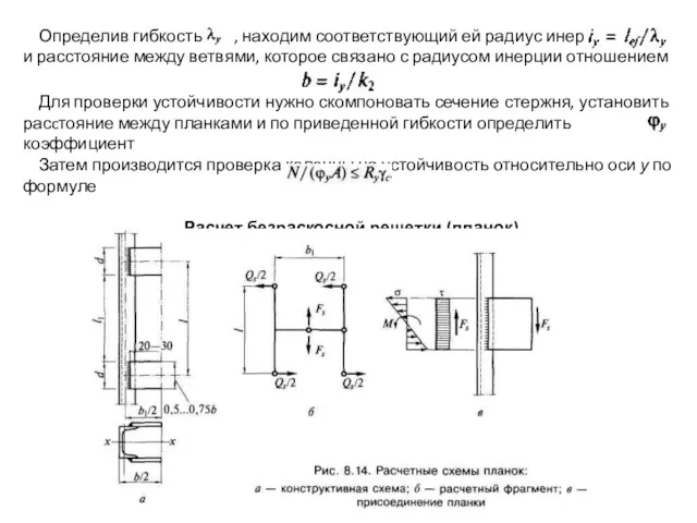 Определив гибкость , находим соответствующий ей радиус инерции и расстояние