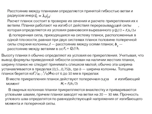 Расстояние между планками определяется принятой гибкостью ветви и радиусом инерции