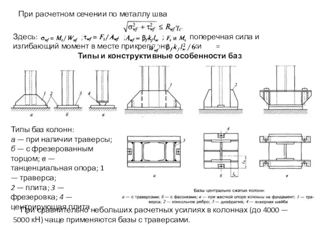 При расчетном сечении по металлу шва Здесь: ; ; ;