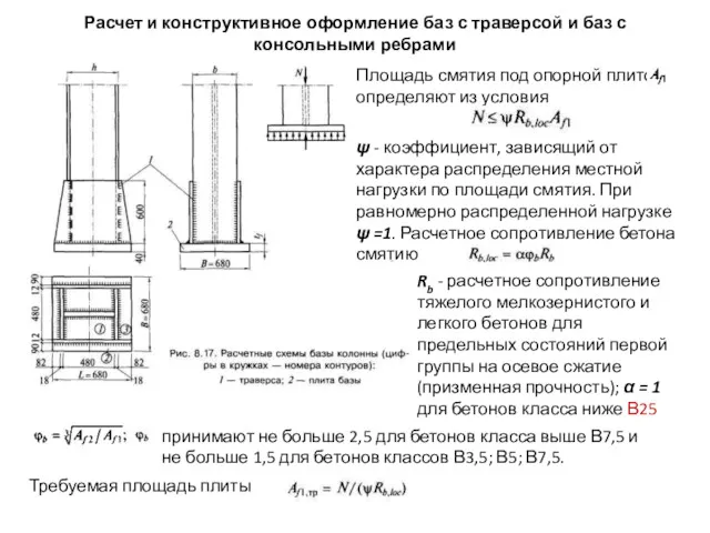 Расчет и конструктивное оформление баз с траверсой и баз с