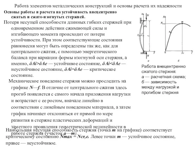 Работа элементов металлических конструкций и основы расчета их надежности Основы