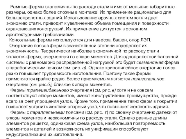 Рамные фермы экономичны по расходу стали и имеют меньшие габаритные