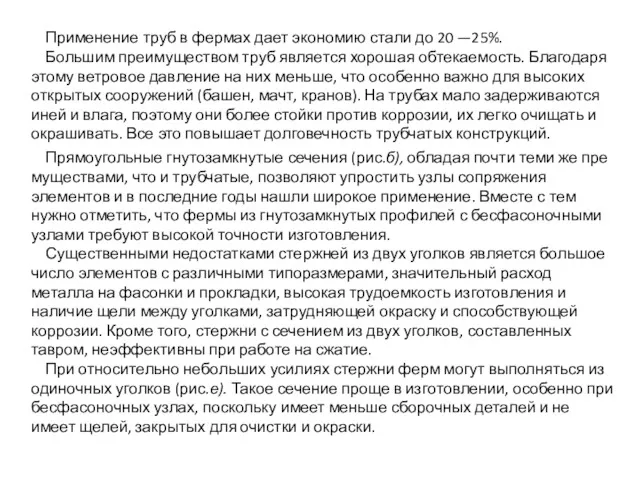 Применение труб в фермах дает экономию стали до 20 —25%.