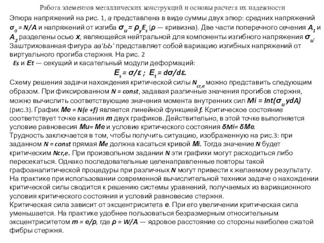 Работа элементов металлических конструкций и основы расчета их надежности Эпюра