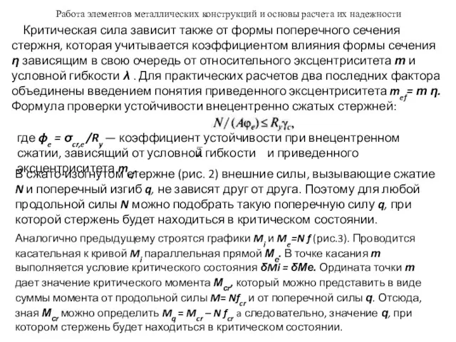 Работа элементов металлических конструкций и основы расчета их надежности Критическая