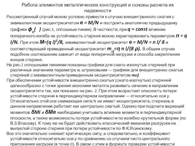 Работа элементов металлических конструкций и основы расчета их надежности Рассмотренный