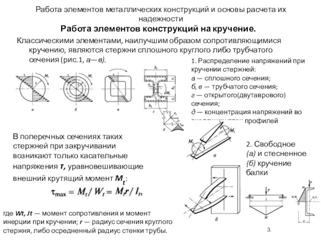 Работа элементов металлических конструкций и основы расчета их надежности Работа