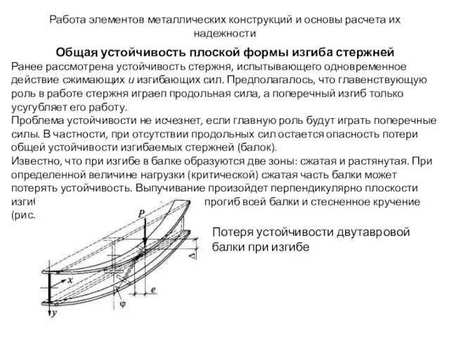 Работа элементов металлических конструкций и основы расчета их надежности Общая