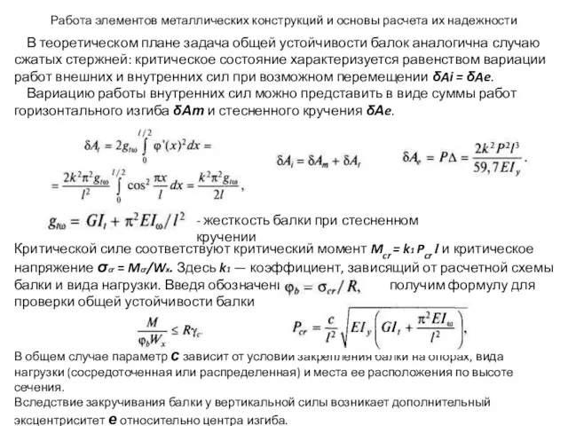 Работа элементов металлических конструкций и основы расчета их надежности В