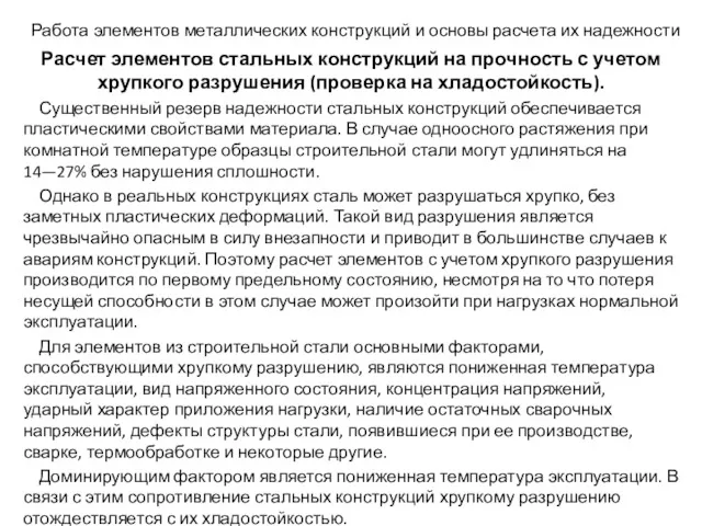 Работа элементов металлических конструкций и основы расчета их надежности Расчет