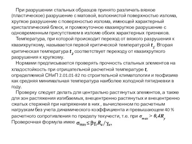 При разрушении стальных образцов принято различать вязкое (пластическое) разрушение с