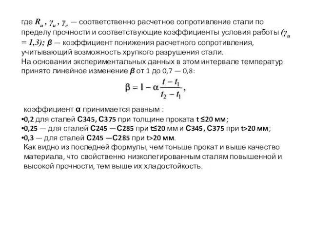 где Ru , γu , γс — соответственно расчетное сопротивление